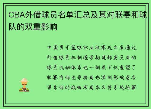 CBA外借球员名单汇总及其对联赛和球队的双重影响