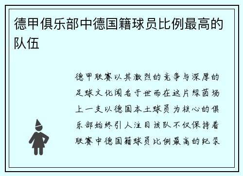 德甲俱乐部中德国籍球员比例最高的队伍