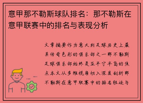 意甲那不勒斯球队排名：那不勒斯在意甲联赛中的排名与表现分析