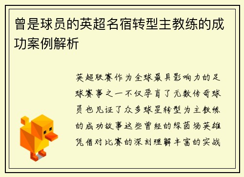 曾是球员的英超名宿转型主教练的成功案例解析