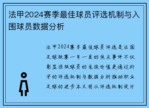 法甲2024赛季最佳球员评选机制与入围球员数据分析
