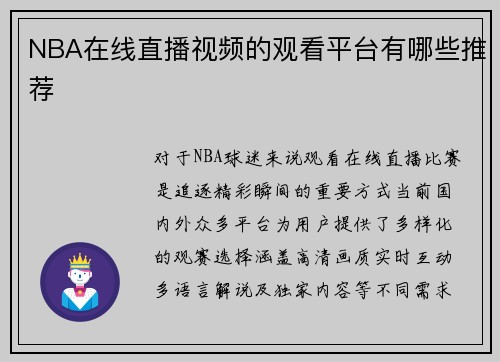 NBA在线直播视频的观看平台有哪些推荐