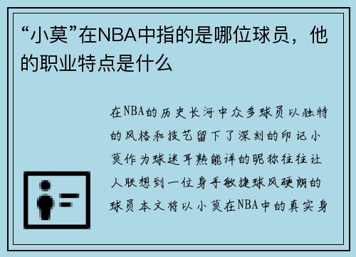 “小莫”在NBA中指的是哪位球员，他的职业特点是什么