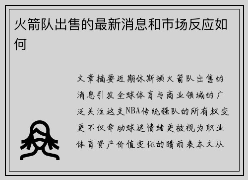 火箭队出售的最新消息和市场反应如何