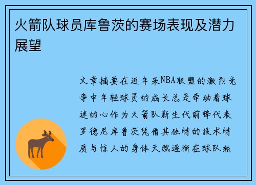 火箭队球员库鲁茨的赛场表现及潜力展望
