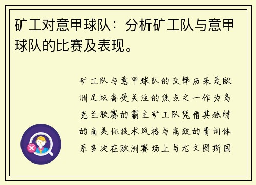 矿工对意甲球队：分析矿工队与意甲球队的比赛及表现。
