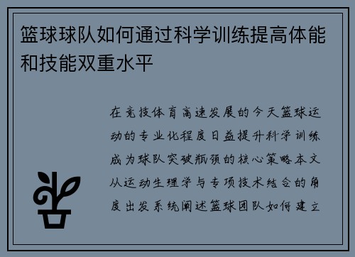 篮球球队如何通过科学训练提高体能和技能双重水平