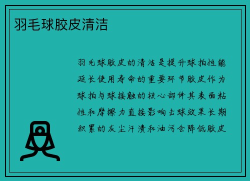 羽毛球胶皮清洁