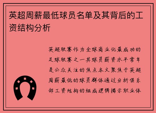 英超周薪最低球员名单及其背后的工资结构分析