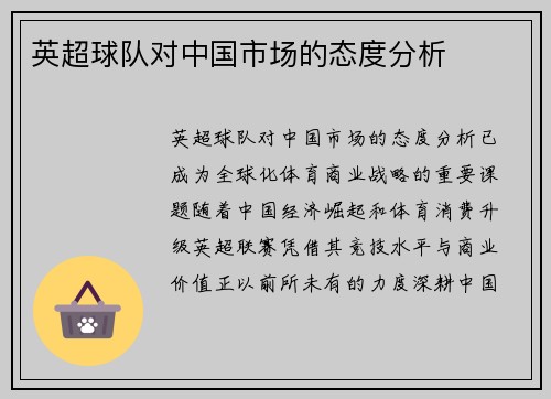 英超球队对中国市场的态度分析