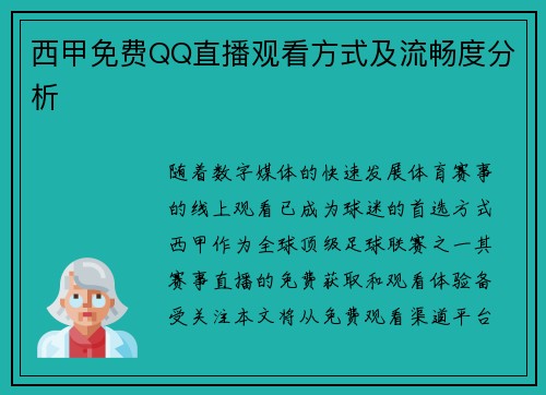 西甲免费QQ直播观看方式及流畅度分析