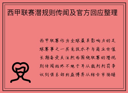 西甲联赛潜规则传闻及官方回应整理