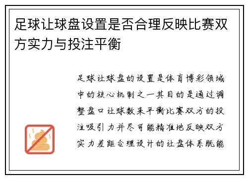 足球让球盘设置是否合理反映比赛双方实力与投注平衡