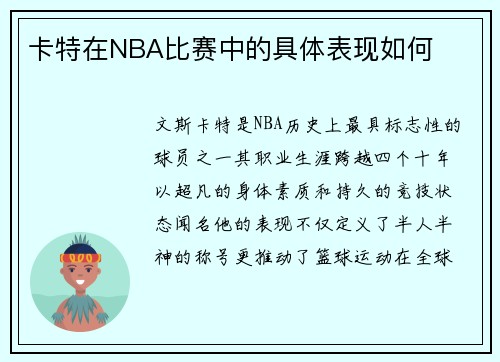 卡特在NBA比赛中的具体表现如何