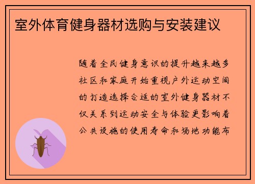 室外体育健身器材选购与安装建议