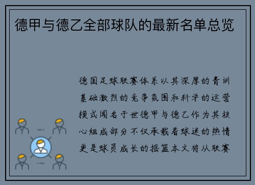 德甲与德乙全部球队的最新名单总览