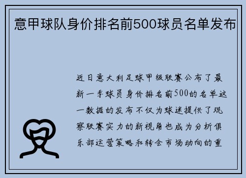 意甲球队身价排名前500球员名单发布
