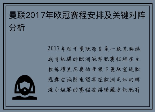 曼联2017年欧冠赛程安排及关键对阵分析