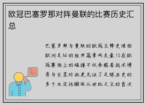 欧冠巴塞罗那对阵曼联的比赛历史汇总