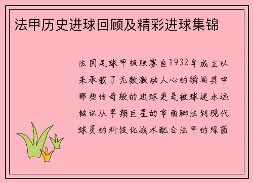 法甲历史进球回顾及精彩进球集锦