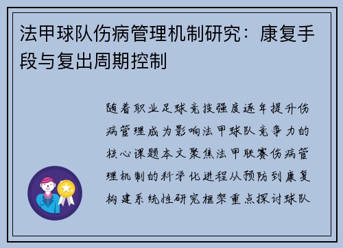 法甲球队伤病管理机制研究：康复手段与复出周期控制