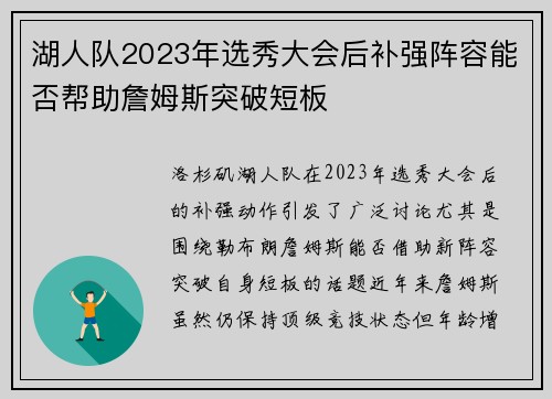 湖人队2023年选秀大会后补强阵容能否帮助詹姆斯突破短板