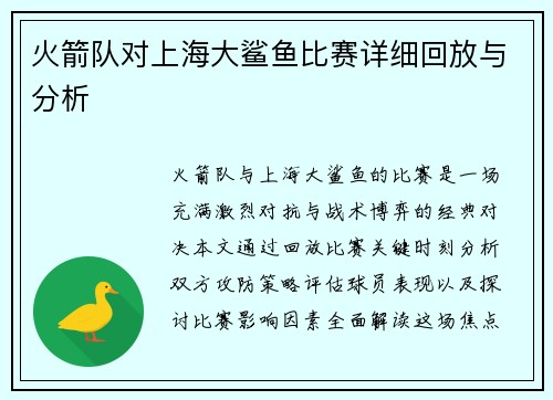 火箭队对上海大鲨鱼比赛详细回放与分析